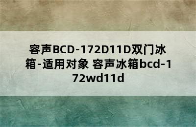 容声BCD-172D11D双门冰箱-适用对象 容声冰箱bcd-172wd11d